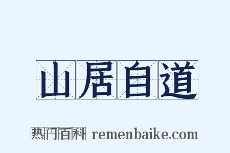 山居自道是什么意思的图片